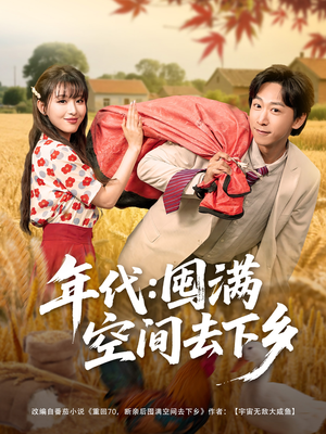 《年代囤满空间去下乡》（69集）在线短剧免费全集赏