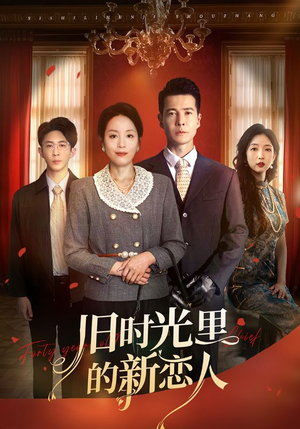 《旧时光里的新恋人》（70集）在线短剧免费全集追