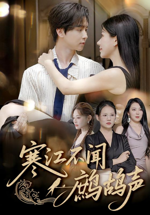 寒江不闻鹧鸪声(55集) 寒江不闻鹧鸪声(55集)短剧前十排行榜