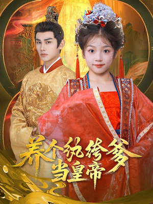 《养个纨绔爹当皇帝》（80集）短剧全集免费尽情赏