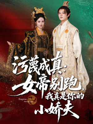 污蔑成真女帝你别跑我真是你的小娇夫(70集) 污蔑成真女帝你别跑我真是你的小娇夫(70集)百亿短剧抢先看