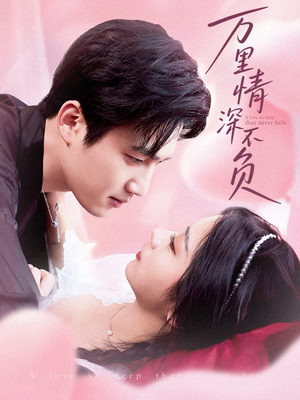 《万里情深不负》（73集）热门短剧在线一口气追完