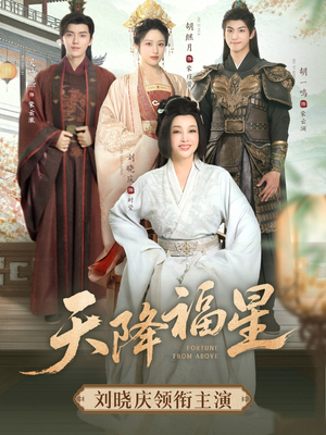 《天降福星》（82集）短剧全集免费在线观