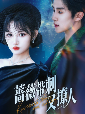 《蔷薇带刺又撩人》（70集）短剧全集随心畅快追看