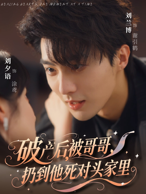 《破产后被哥哥扔到他死对头家里》（79集）免费短剧在线尽情追看