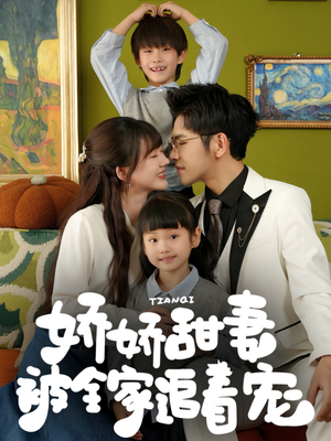 娇娇甜妻被全家追着宠(69集) 娇娇甜妻被全家追着宠(69集)热播短剧分享