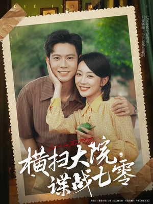 《横扫大院谍战七零》（92集）在线短剧追完超满足