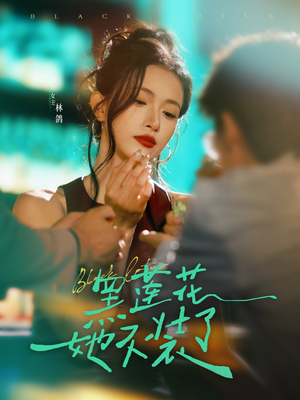 《黑莲花她不装了》（77集）短剧免费看全程无尿点