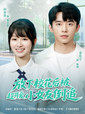 《放下校花后被超可爱小女友倒追》（79集）在线看短剧超爽体验