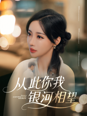 《从此你我银河相望》（67集）在线短剧全集嗨看不停