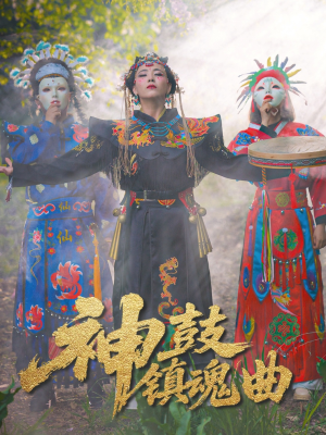 《神鼓镇魂曲》（55集）超燃短剧全集免费观赏