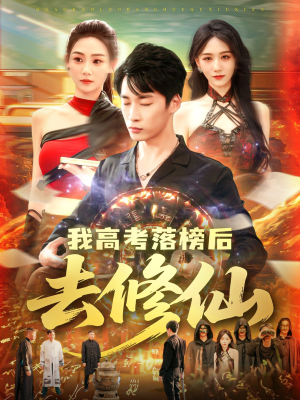 《我高考落榜后去修仙》（80集）精彩短剧一追到底