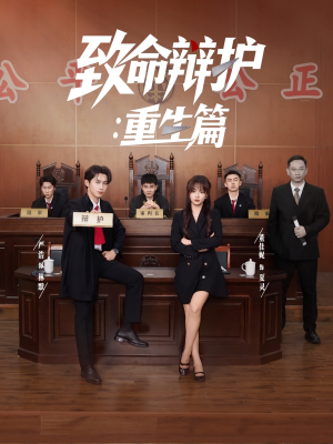 《致命辩护重生篇》（93集）畅享短剧全集精彩不断