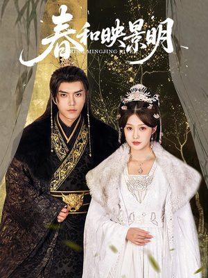 春和映景明(60集) 春和映景明(60集)熬夜追短剧