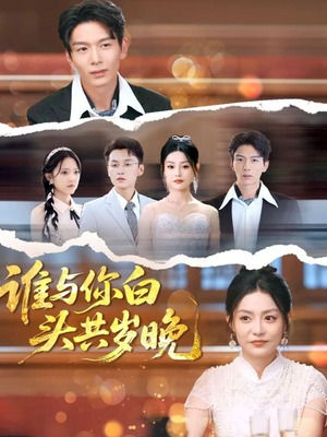 《谁与你白头共岁晚》（72集）短剧免费全集在线速看