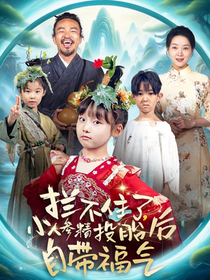 《拦不住了，小人参精投胎后自带福气》（60集）精彩短剧免费看全篇