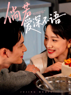 《倘若爱深不语》（60集）在线畅享短剧全集看