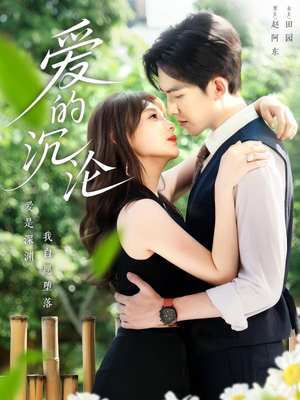 《爱的沉沦》（70集）短剧免费在线全集追看