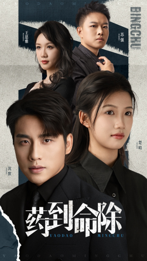 《药到命除》（72集）免费短剧全集马上开看