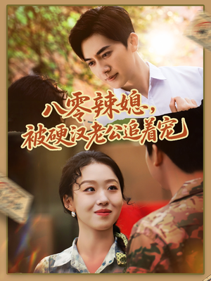 《八零辣媳，被硬汉老公追着宠》（60集）短剧在线看温馨不断