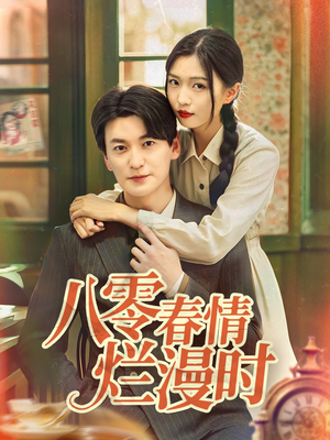 《八零春情烂漫时》（84集）短剧免费全集追到底