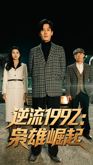 《逆流1992枭雄崛起》（90集）精彩短剧免费畅看不停
