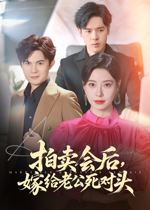 《拍卖会后嫁给老公死对头》（60集）在线短剧免费全集观