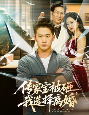 《传家宝被砸我选择离婚》（51集）在线短剧精彩追到底看