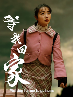 《等我回家》（23集）短剧免费畅享全集追剧