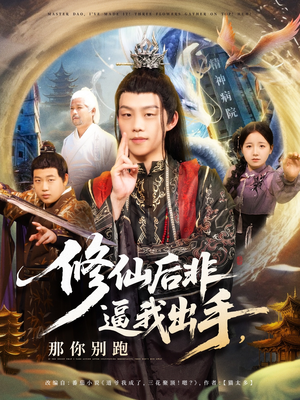 《修仙后非逼我出手那你别跑》（76集）在线短剧全集看个够