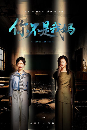 《你不是我妈》（60集）超燃短剧一口气追全集