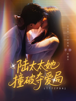 《陆太太她撞破夺爱局》（54集）短剧免费看全集无删减