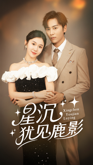 《星沉犹见鹿影》（105集）在线短剧全集尽情追