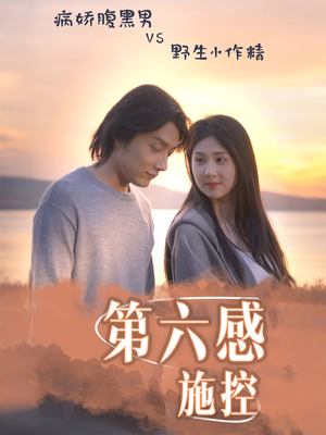 《第六感施控》（46集）热门短剧在线看不停