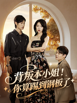 《背叛本小姐你算踢到钢板了》（60集）在线畅看热门短剧集