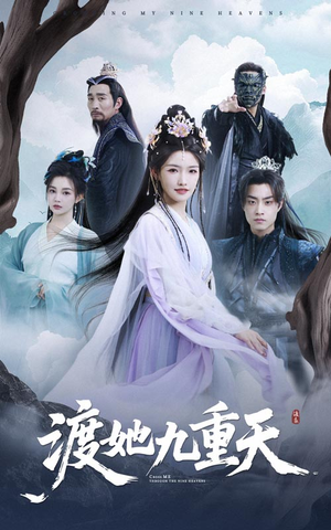 《渡她九重天》（32集）线上短剧免费全集追完