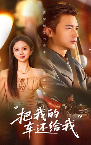 《把我的车还给我》（32集）在线短剧免费看全集