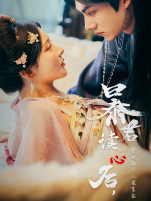 《暴君读心后，贵妃狂开人设盲盒》（88集）热播短剧全集畅快看