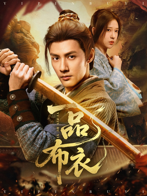 《一品布衣》（105集）短剧免费全集在线赏完