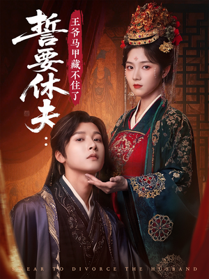 《誓要休夫王爷马甲藏不住了》（78集）短剧免费看爽翻全场