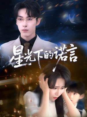 星光下的诺言(78集) 星光下的诺言(78集)独家短剧免费看