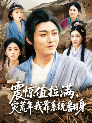 震惊值拉满，灾荒年我靠系统翻身（80集）我全都看完了