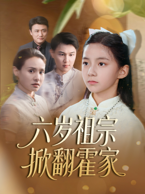 《六岁祖宗掀翻霍家》（50集）短剧在线看超带劲