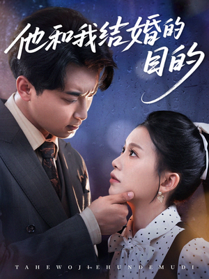 《他和我结婚的目的》（53集）短剧精彩剧情在线追