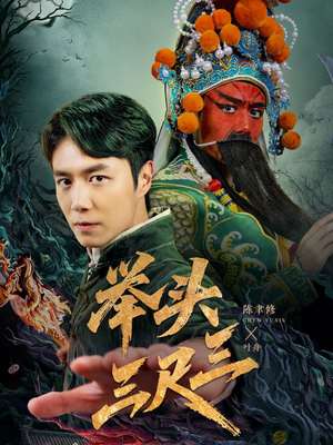 《举头三尺三》（60集）免费畅看短剧全集超满足