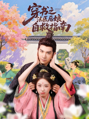 穿书之法医后娘自救指南(61集) 穿书之法医后娘自救指南(61集)热播短剧免费看