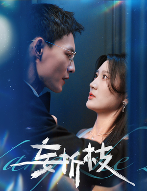 《妄折枝》（53集）在线免费短剧全集追完