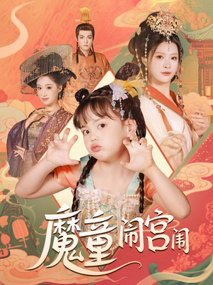 《魔童闹宫闱》（58集）在线短剧免费畅快追