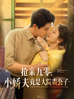 《抢亲九零小娇夫竟是大院贵公子》（88集）热门短剧一口气全看完