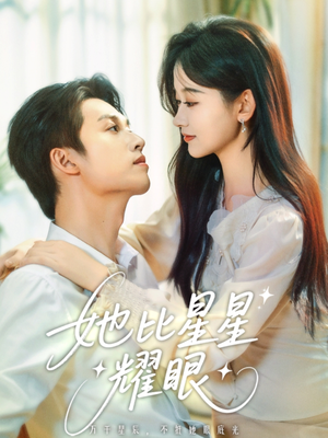《她比星星耀眼》（74集）短剧全集免费在线赏